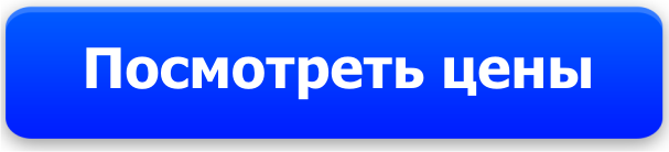 Посмотреть цены