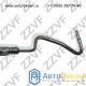 ШЛАНГ ГУР ВЫСОКОГО ДАВЛЕНИЯ FORD FIESTA, FUSION (01-...) (1465854 / ZV54F)