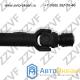 КАРДАННЫЙ ВАЛ ПЕРЕДНИЙ BMW X5, E70 4.8i, X6, E71,72 50iX (26207556020 / ZVBE2070)
